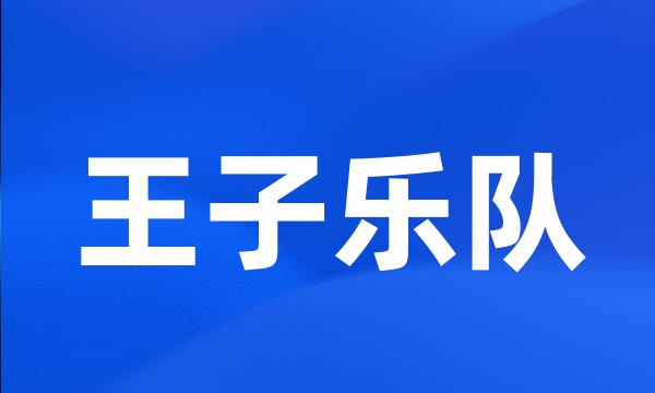 王子乐队