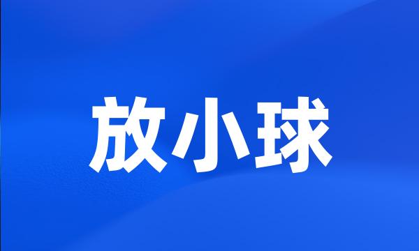 放小球