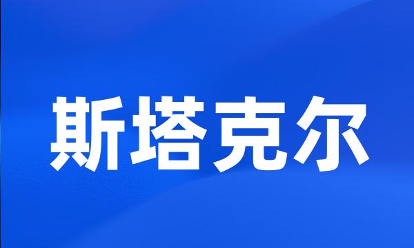 斯塔克尔