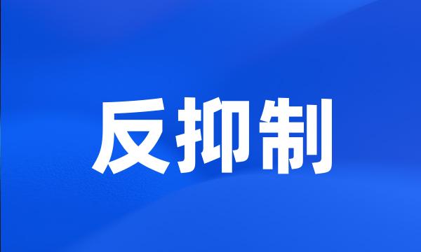 反抑制