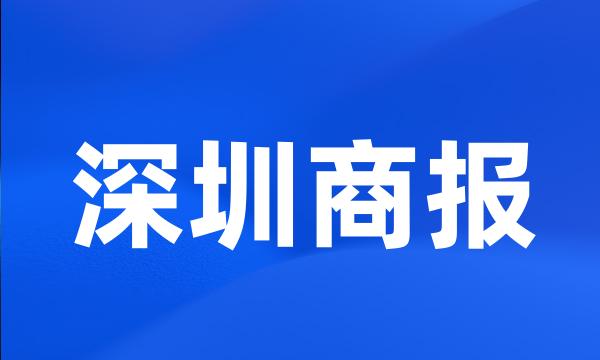 深圳商报