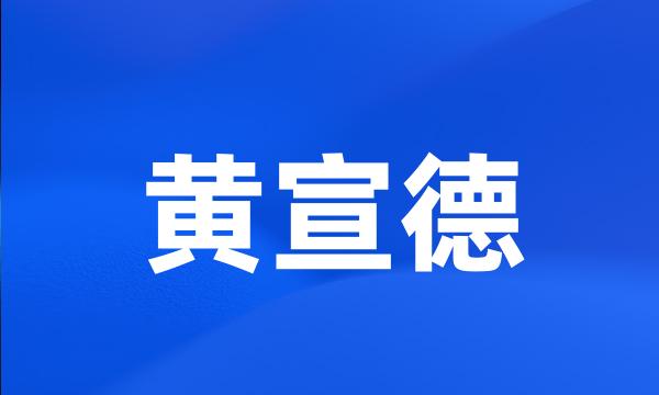 黄宣德