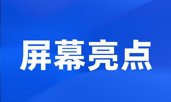 屏幕亮点