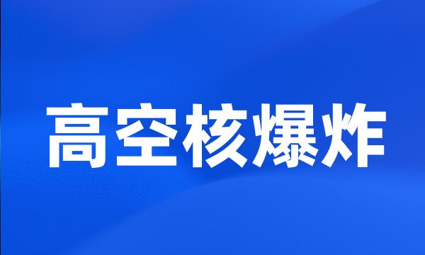 高空核爆炸