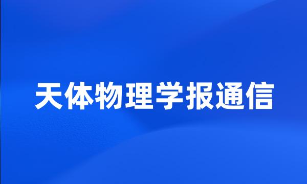 天体物理学报通信