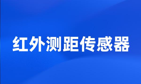 红外测距传感器