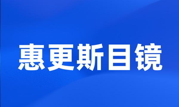 惠更斯目镜