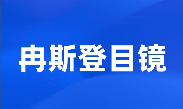 冉斯登目镜