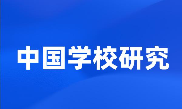 中国学校研究