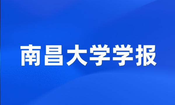 南昌大学学报