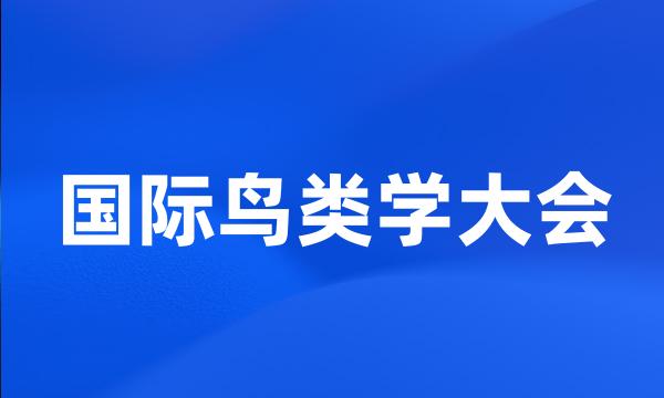 国际鸟类学大会