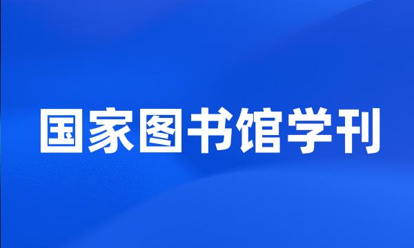 国家图书馆学刊