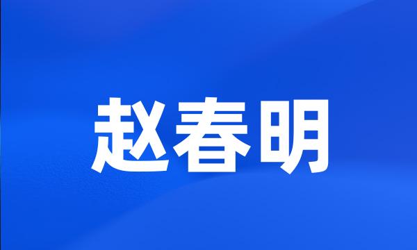 赵春明