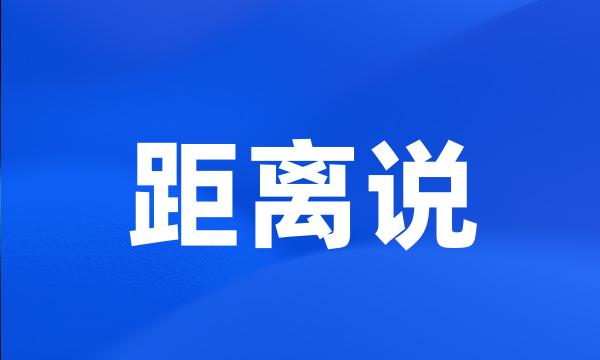 距离说