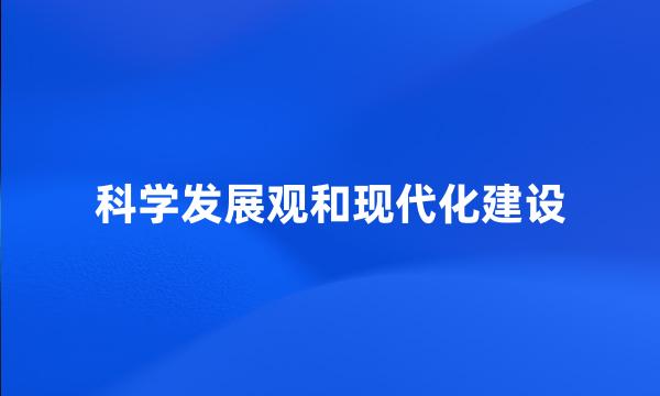 科学发展观和现代化建设