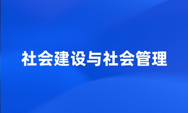 社会建设与社会管理