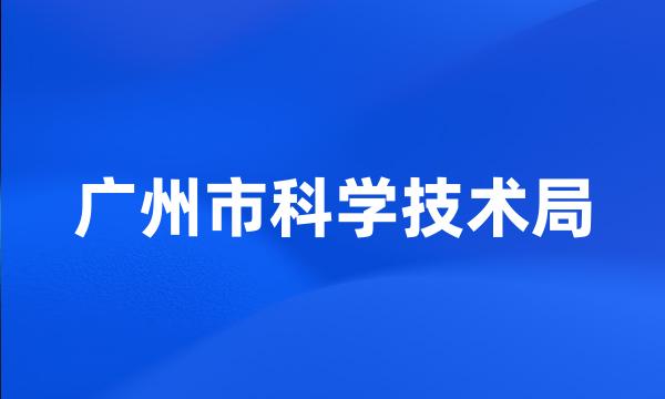 广州市科学技术局