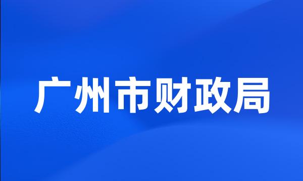 广州市财政局