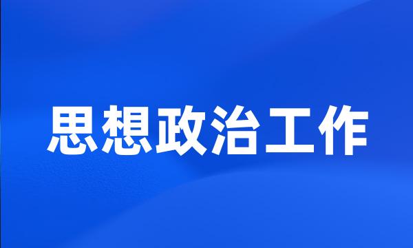 思想政治工作