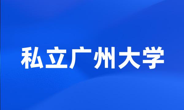 私立广州大学