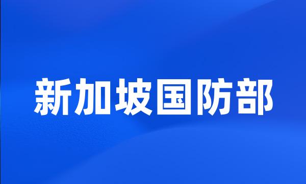 新加坡国防部