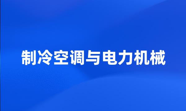 制冷空调与电力机械