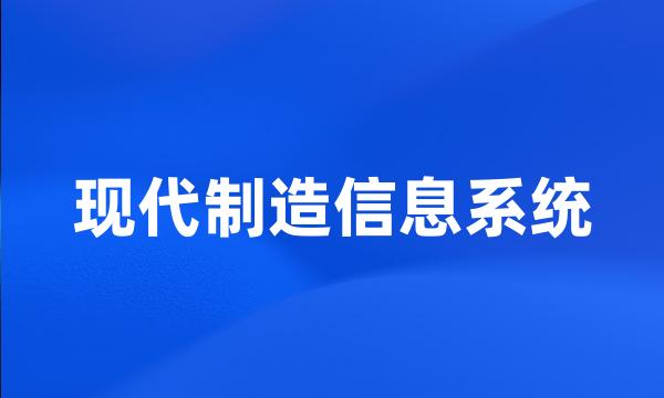 现代制造信息系统