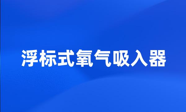 浮标式氧气吸入器