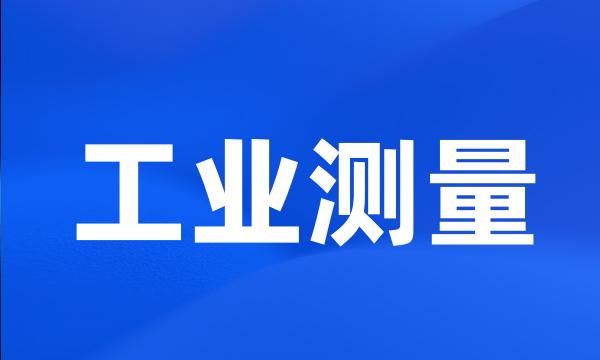 工业测量