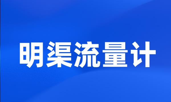 明渠流量计