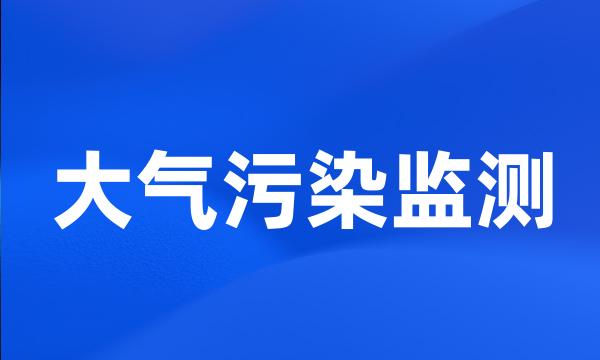 大气污染监测