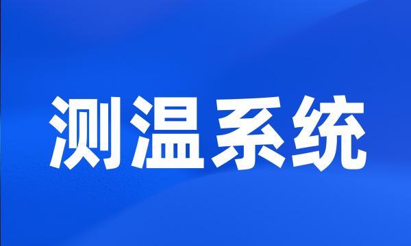 测温系统