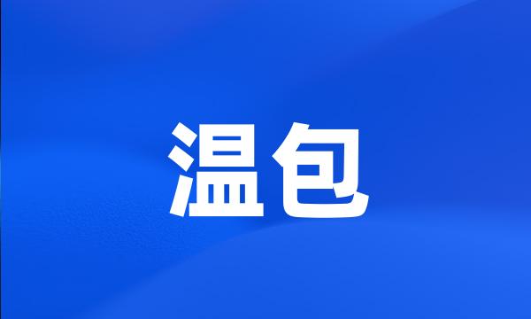 温包