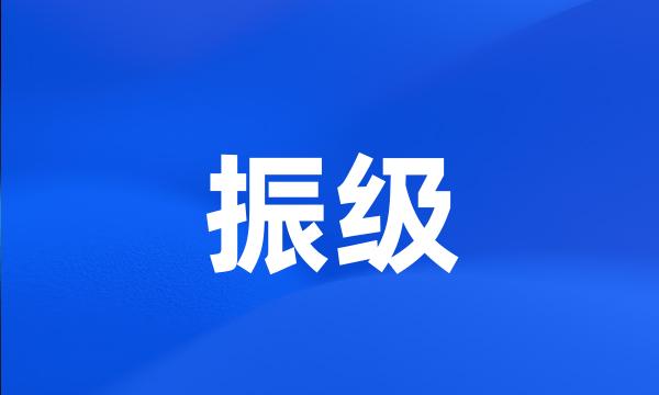 振级