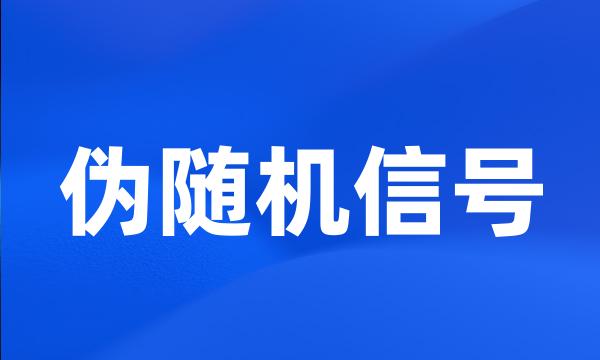 伪随机信号