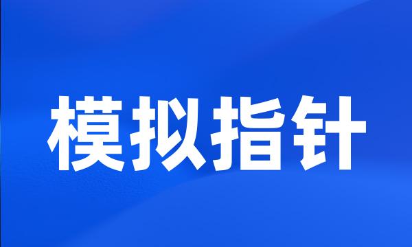 模拟指针