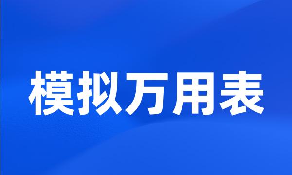 模拟万用表