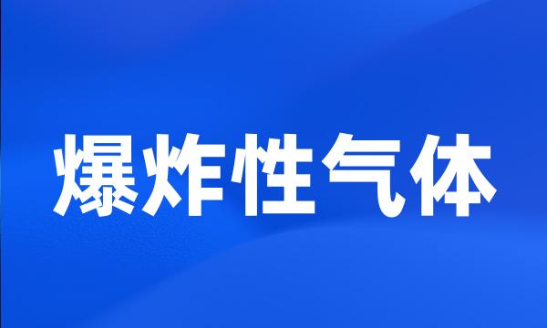 爆炸性气体