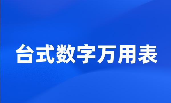 台式数字万用表