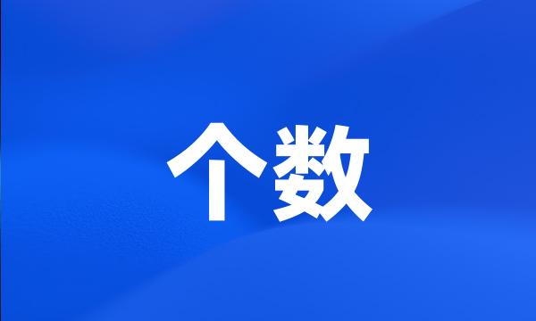 个数