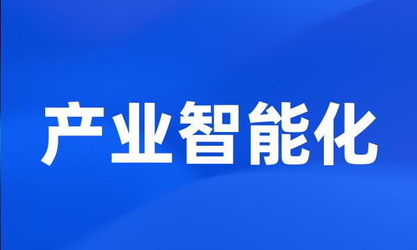 产业智能化