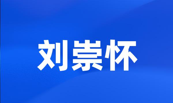 刘崇怀