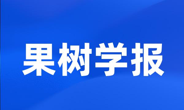 果树学报