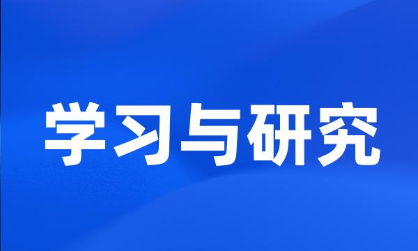 学习与研究