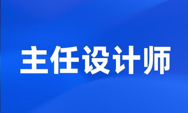 主任设计师