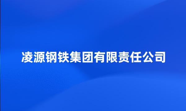 凌源钢铁集团有限责任公司