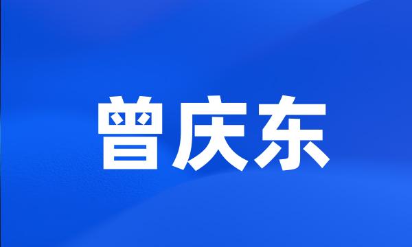 曾庆东