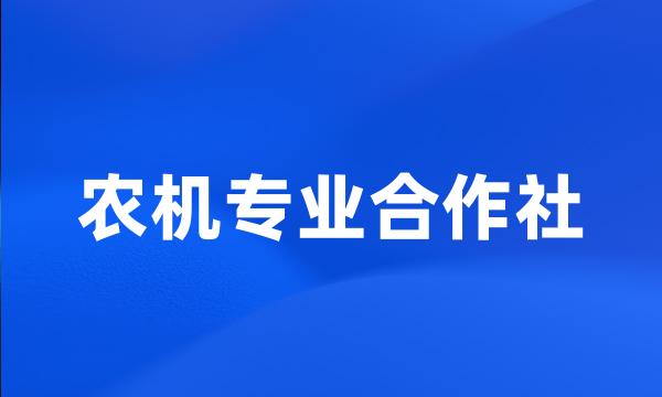 农机专业合作社