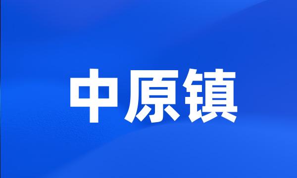 中原镇