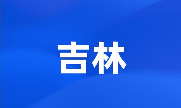 吉林